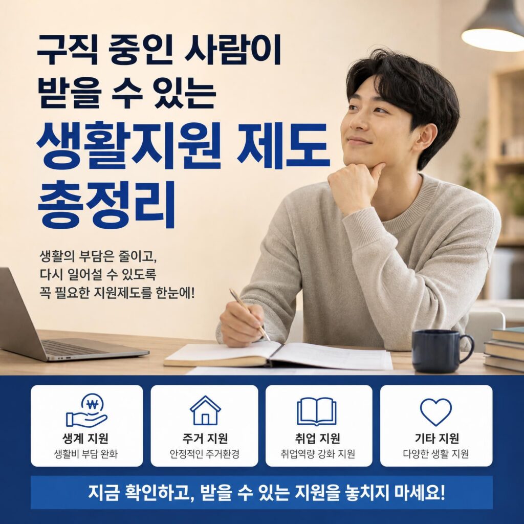 구직중 받을 수 있는 생활지원 제도 썸네일