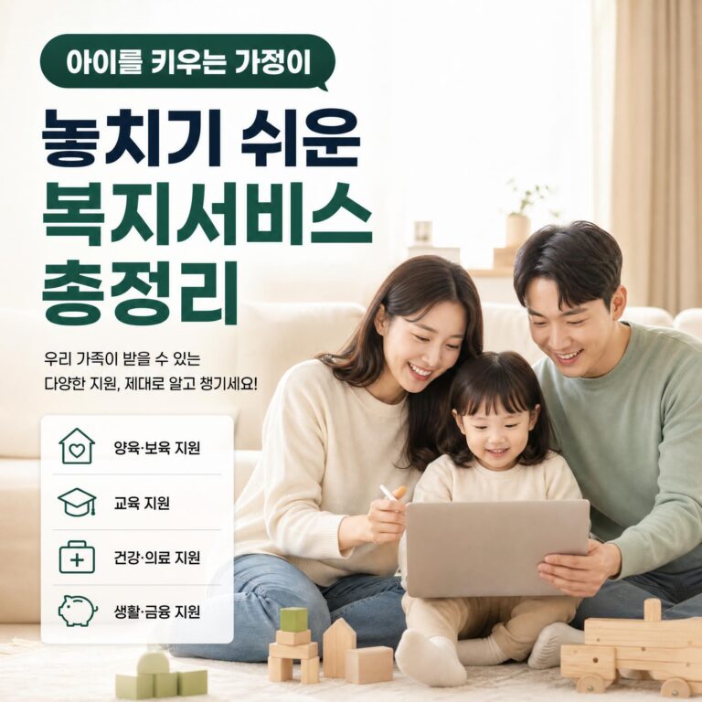 아이를 키우는 가정이 놓치기 쉬운 복지서비스 총정리
