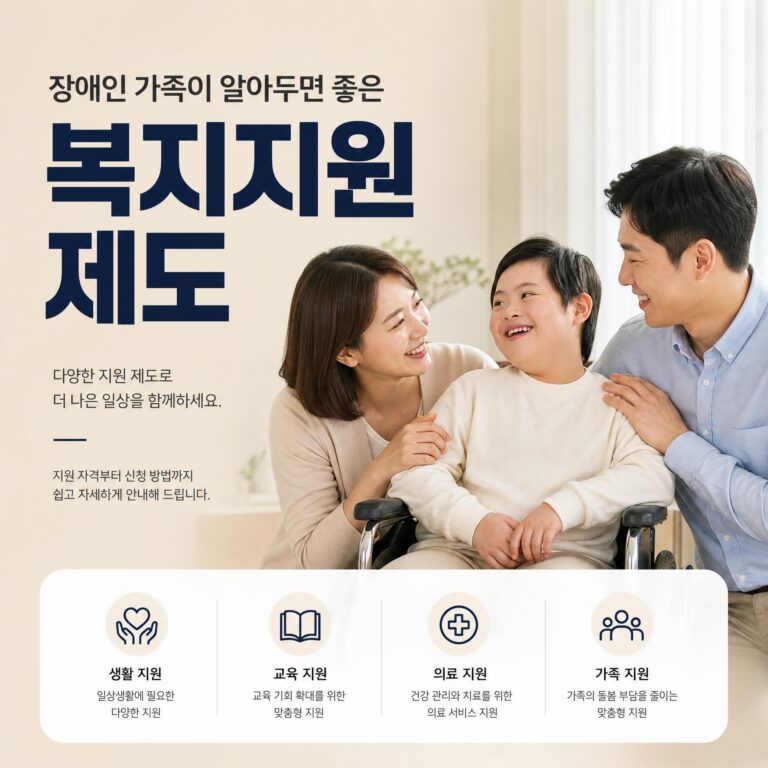 장애인 가족 복지지원 제도