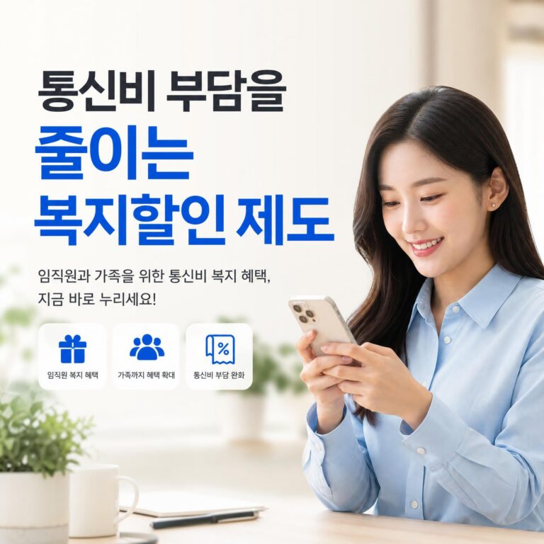 통신비 복지제도 썸네일