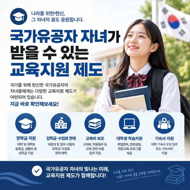 국가유공자 자녀 교육지원 썸네일