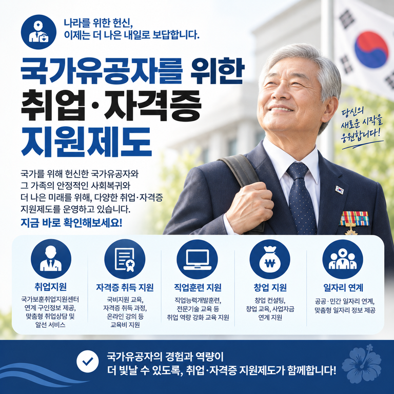 국가유공자 취업·자격증 지원 썸네일
