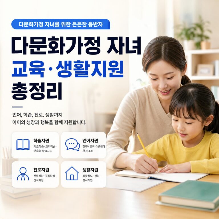 다문화가정 교육,생활지원 썸네일