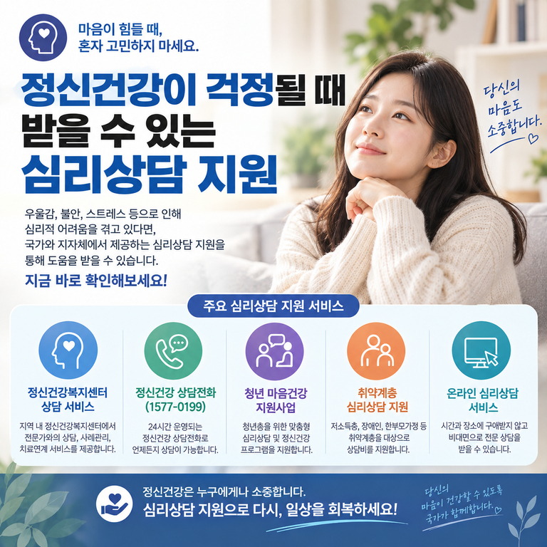 마음 건강을 위한 심리상담 안내 썸네일