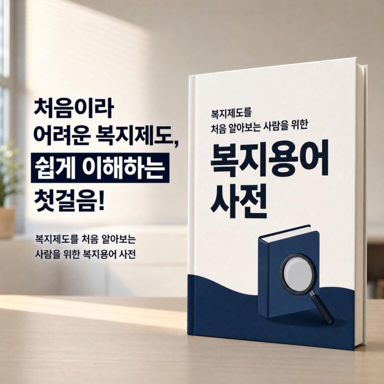 복지용어 썸네일