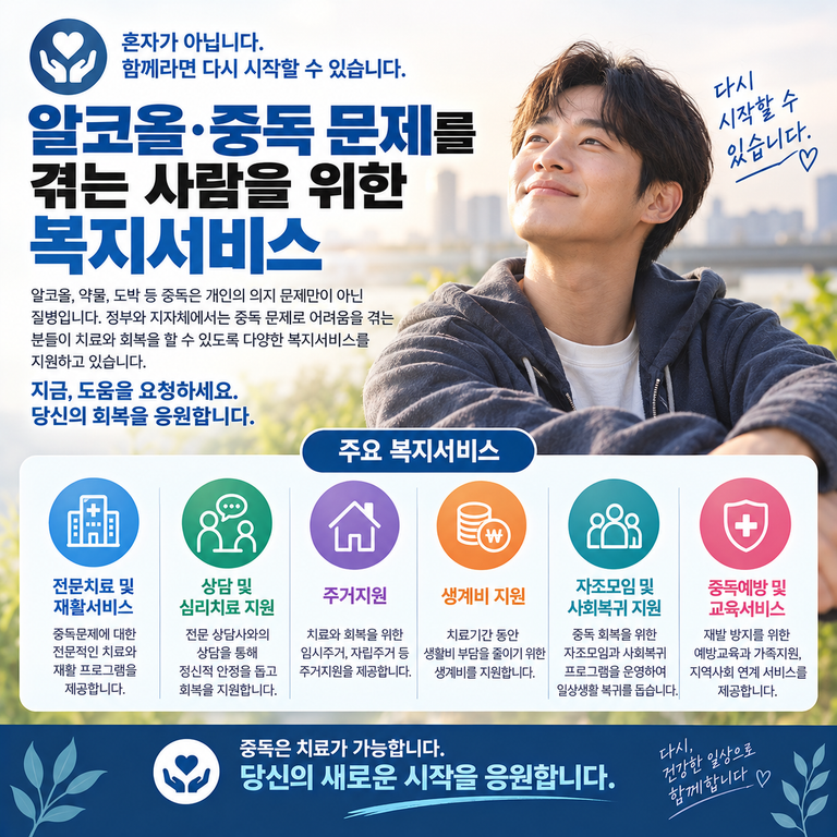알코올·중독 복지서비스 안내 썸네일