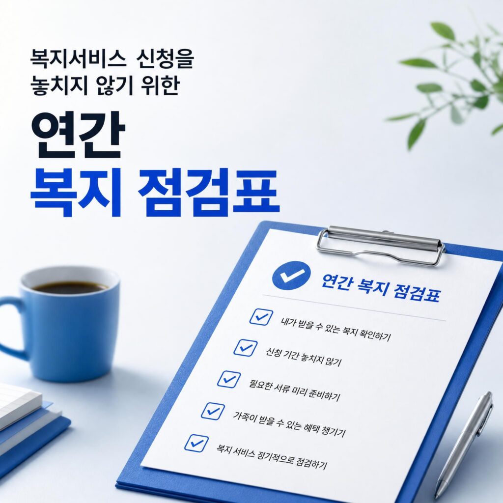 연간 복지 점검표 썸네일