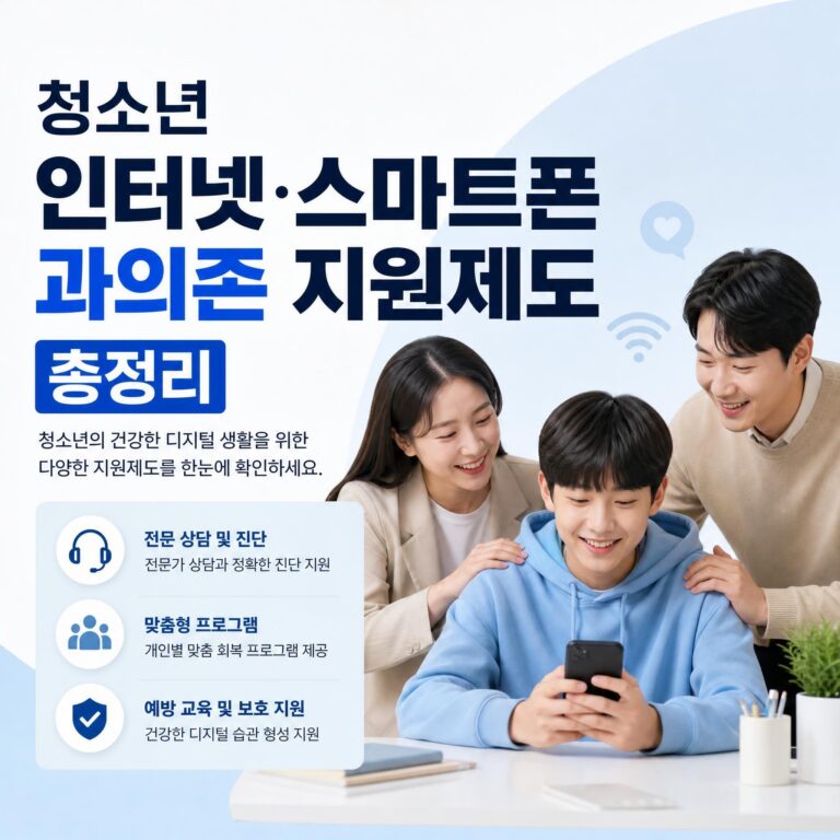청소년 전자기기 과의존 지원제도 썸네일