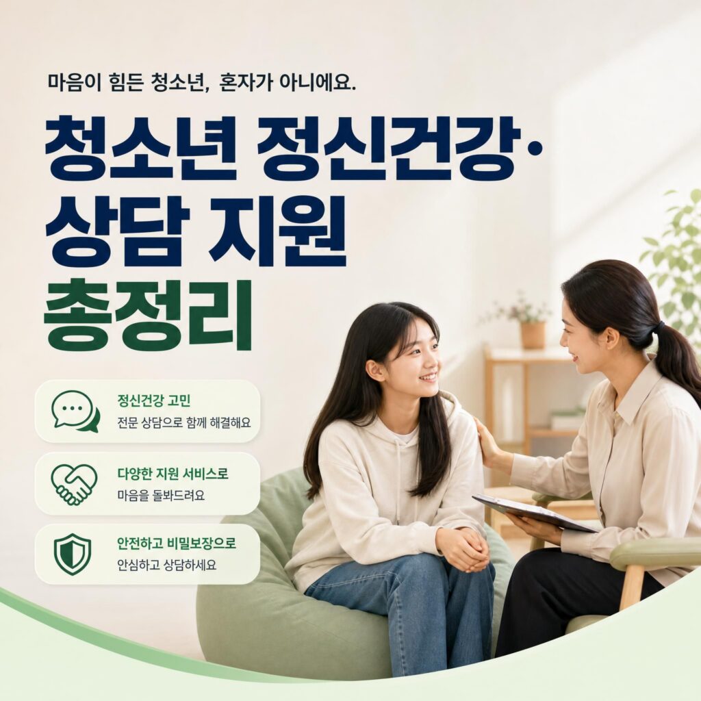 청소년 정신건강 상담 지원 썸네일