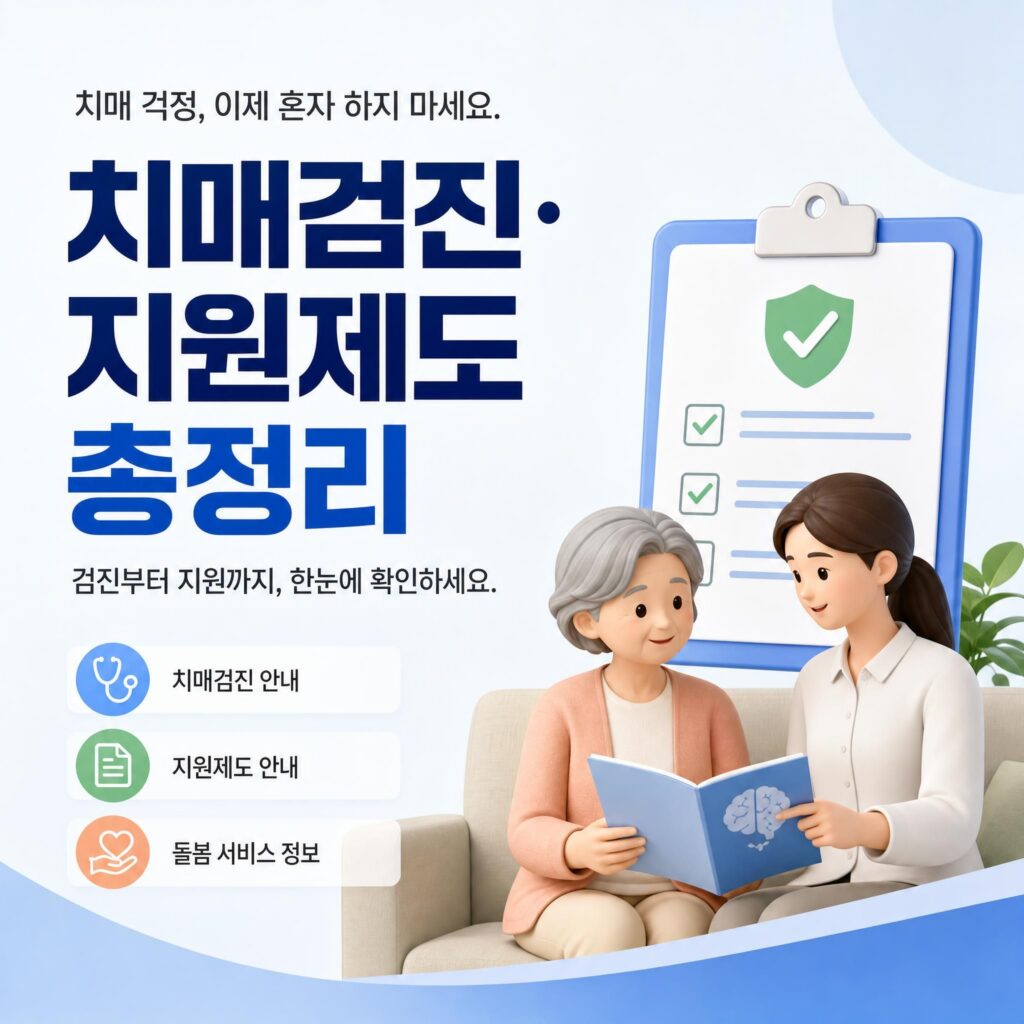 치매검진, 지원제도 총정리