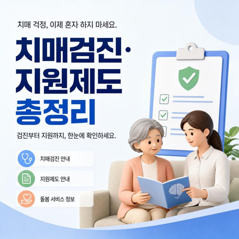 치매검진, 지원제도 총정리