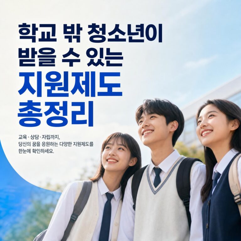 학교 밖 청소년 지원제도 썸네일