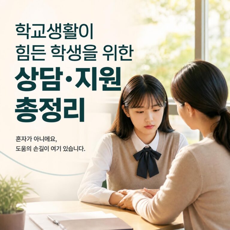 학교생활이 힘든 학생을 위한 상담 지원 썸네일